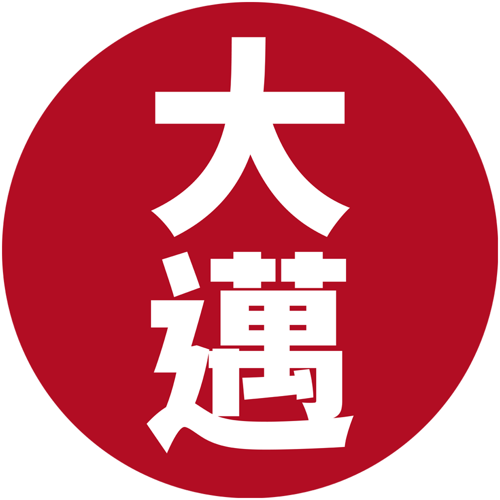 大邁
