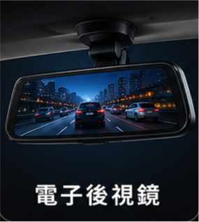 電子後視鏡