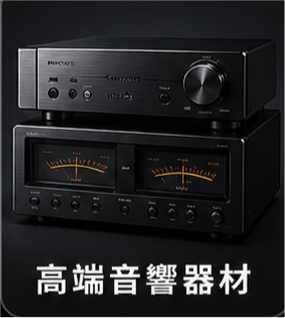 高端音響器材