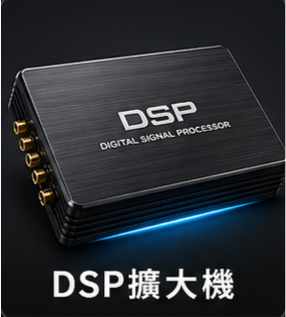 DSP擴大機