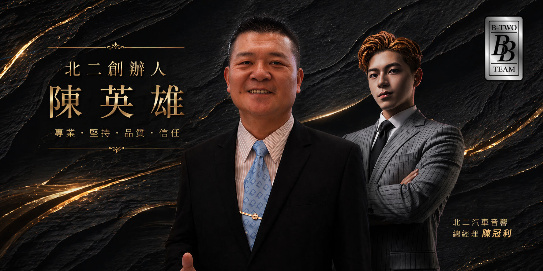 陳英雄 北二創辦人兼董事長