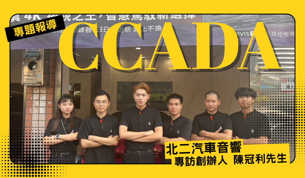 二代接班後的關鍵轉折：從百貨轉向汽車音響，男子漢的上進！