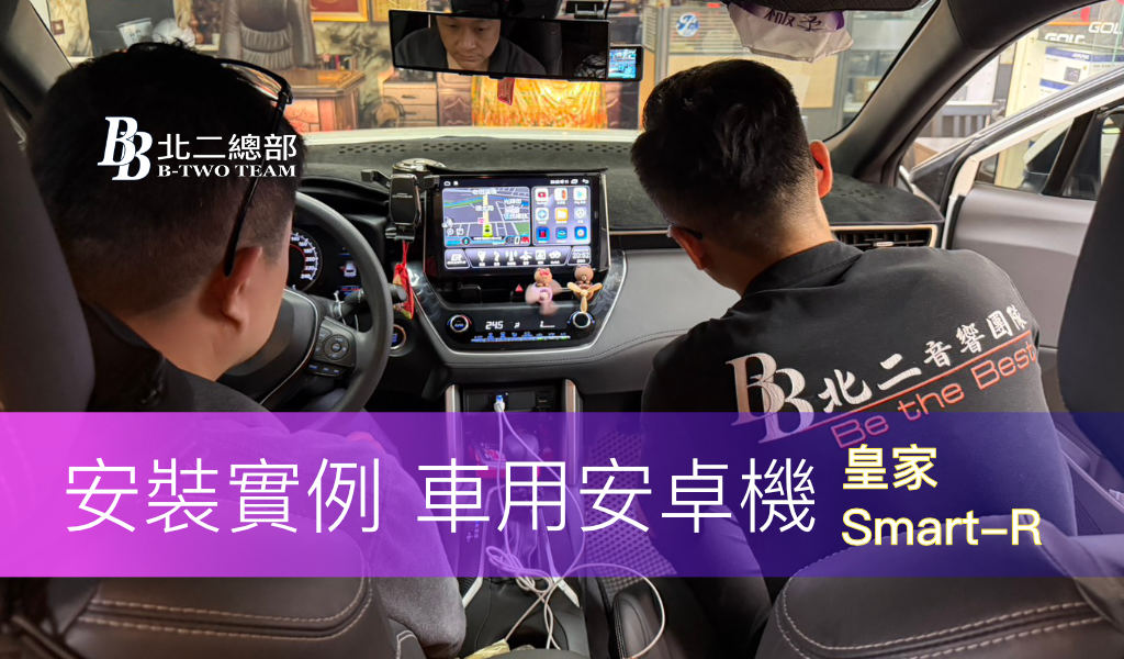 車用安卓機實績分享｜SMART-R 皇家安卓機升級，讓愛車一次擁有智慧座艙