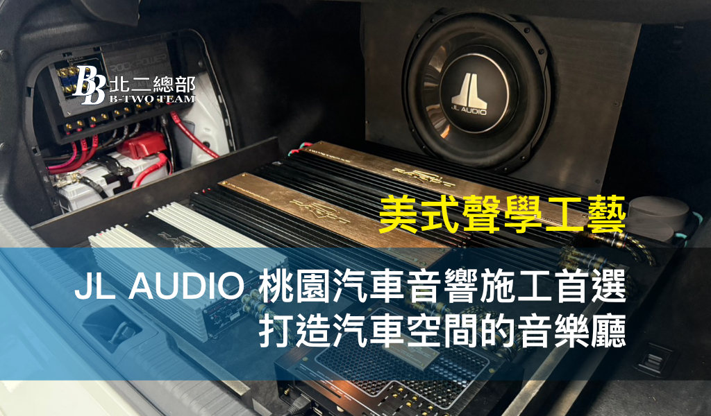 JL Audio 桃園汽車音響施工首選 | 打造汽車空間的音樂廳