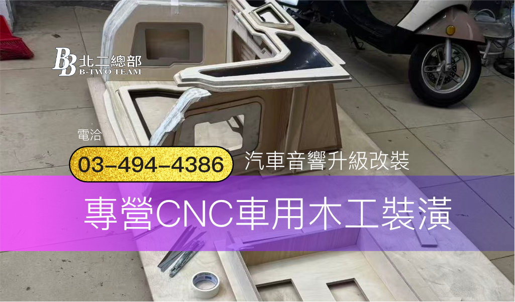 CNC車用木工裝潢-Tesla 特斯拉-桃園汽車音響-北二汽車音響