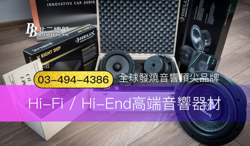 高端音響器材聆聽販售-高端音響器材-桃園汽車音響-北二汽車音響