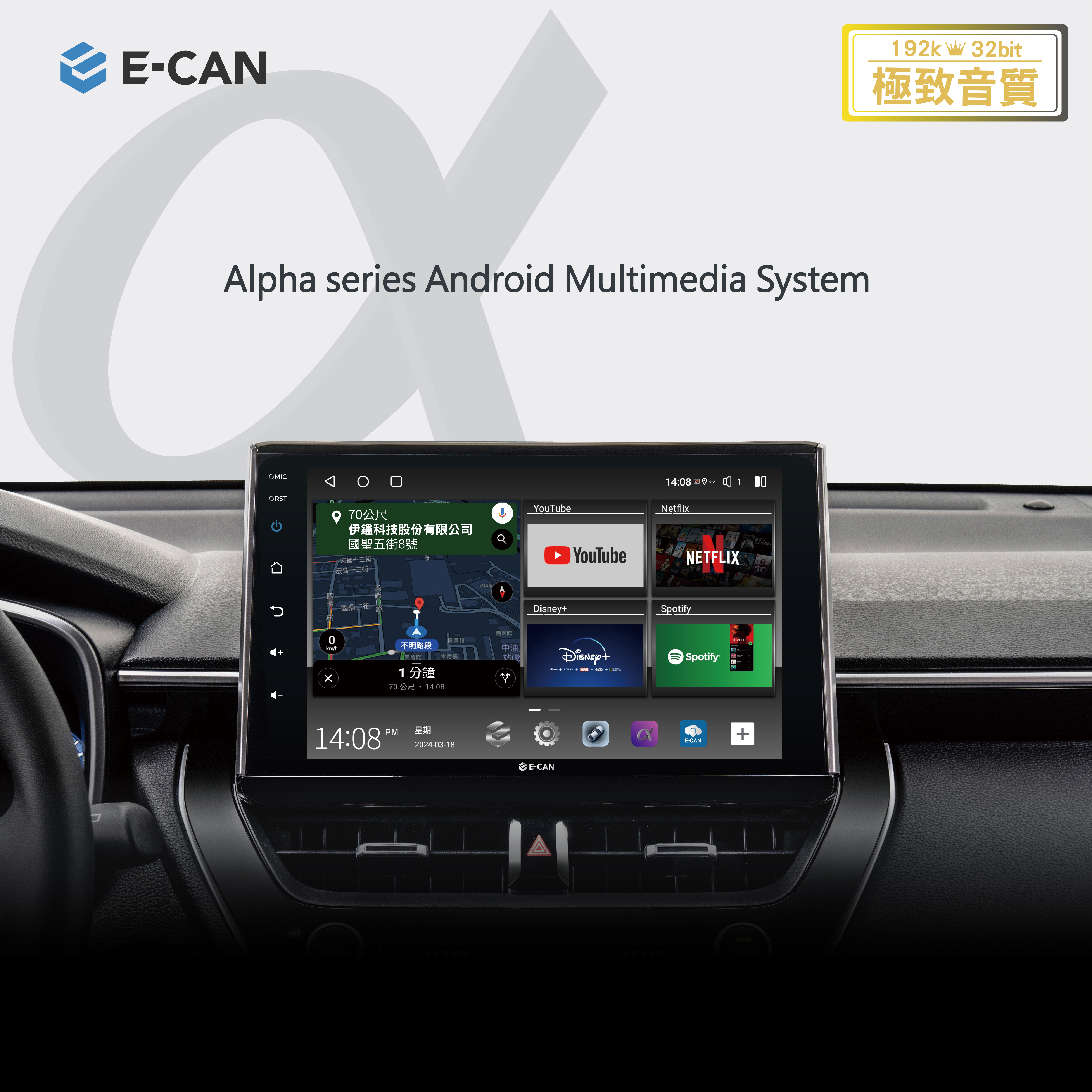 ALPHA-DK-車用安卓多媒體系統-伊鑑科技E-CAN