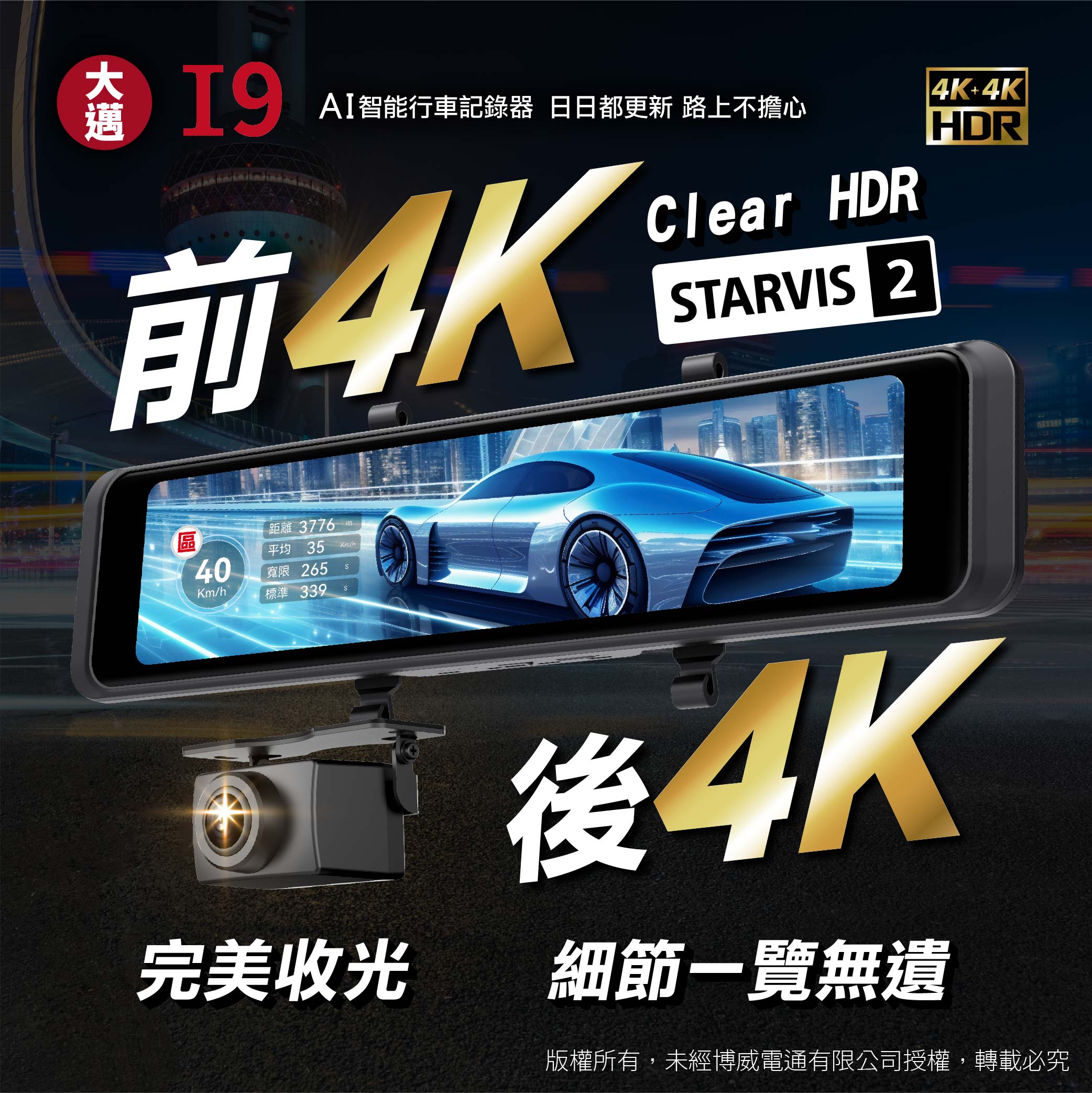 大邁 I9 前後4K 星光2代 電子後視鏡-北二汽車音響-車用影音