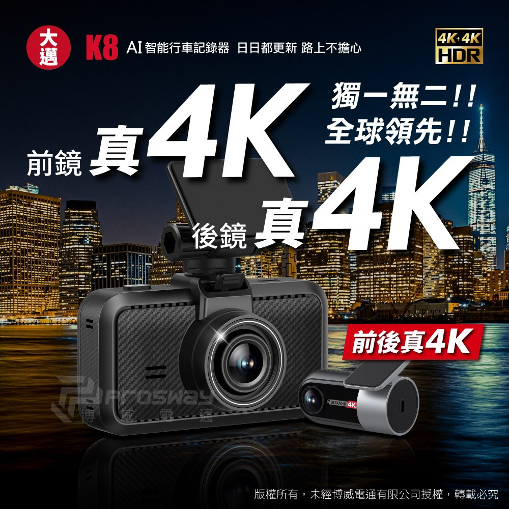 大邁 K8 4K+4K 雙錄款 HDR 行車記錄器-北二汽車音響車用影音k8