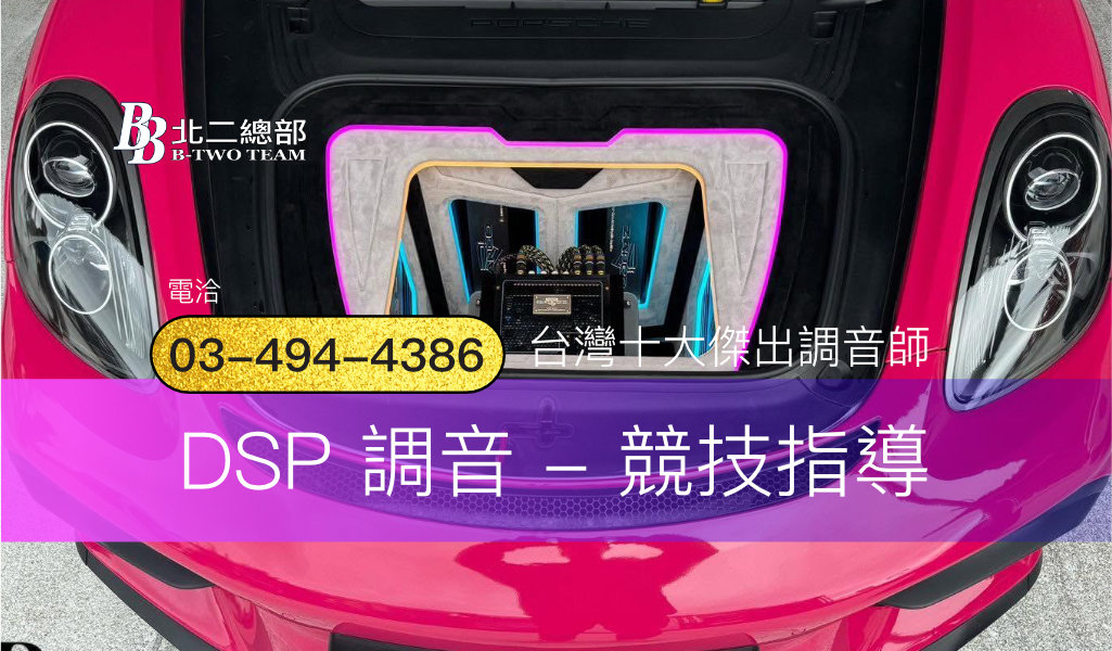 DSP 調音 - 競技指導-Tesla 特斯拉-桃園汽車音響-北二汽車音響