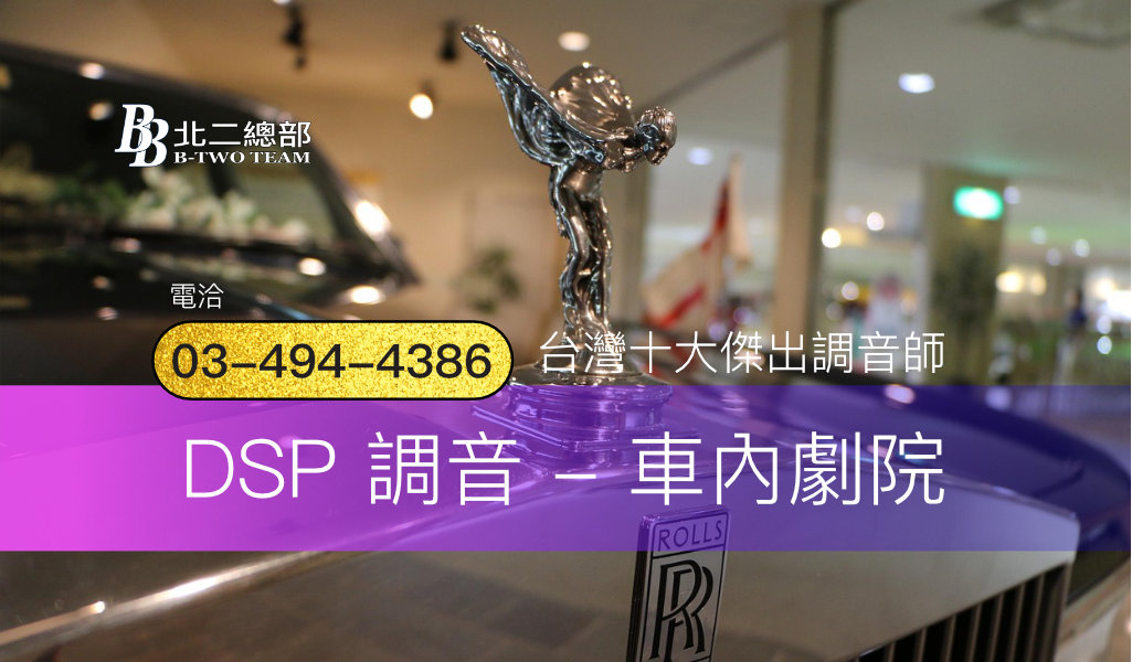 DSP 調音 - 車內劇院-Tesla 特斯拉-桃園汽車音響-北二汽車音響
