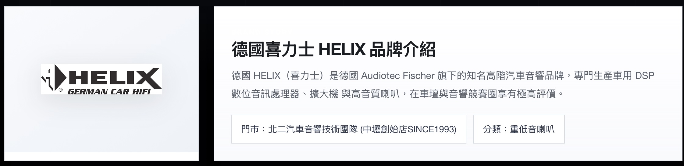 6大理由推薦 HELIX 德國喜力士喇叭-桃園汽車音響-北二汽車音響