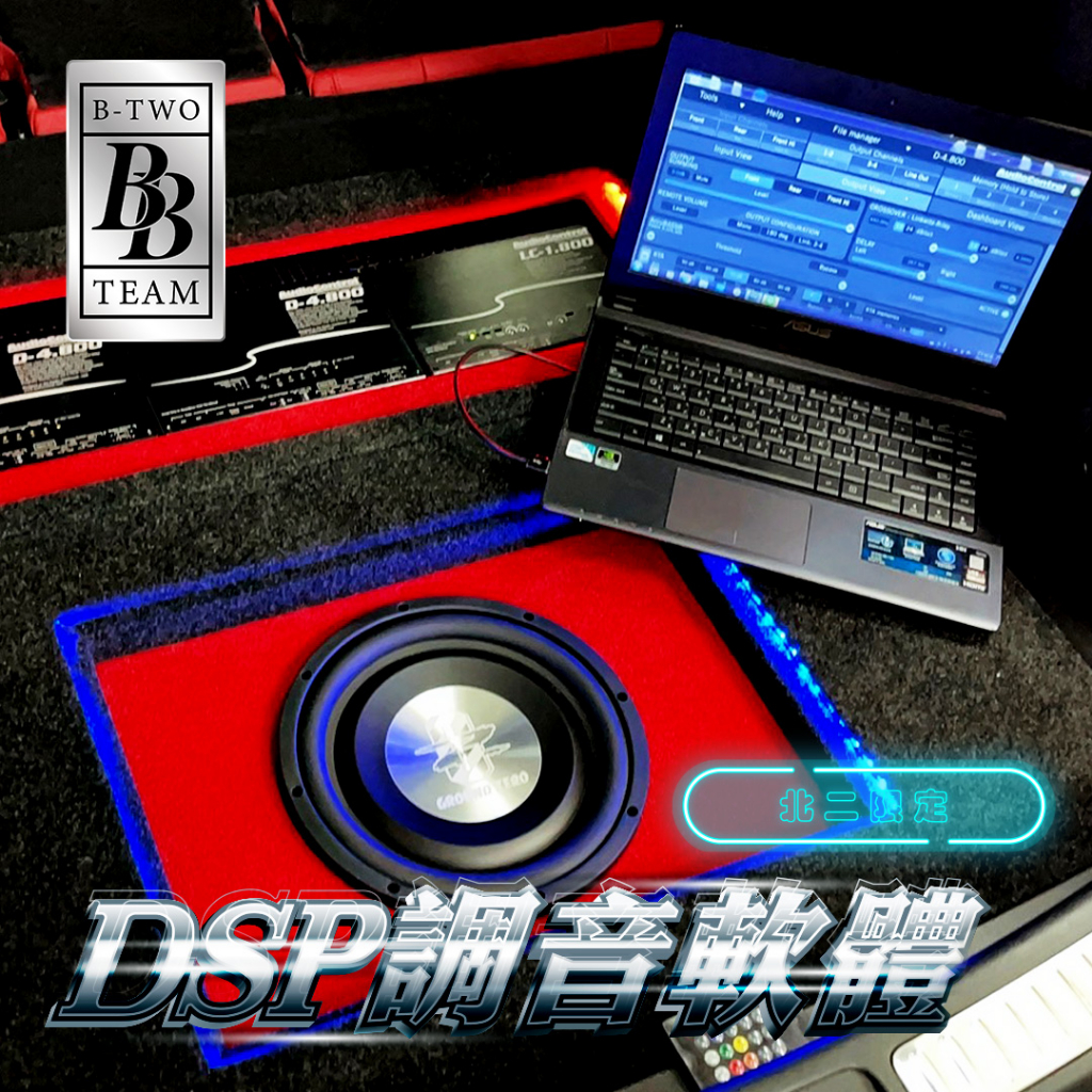 DSP調音-汽車喇叭-北二汽車音響車用影音