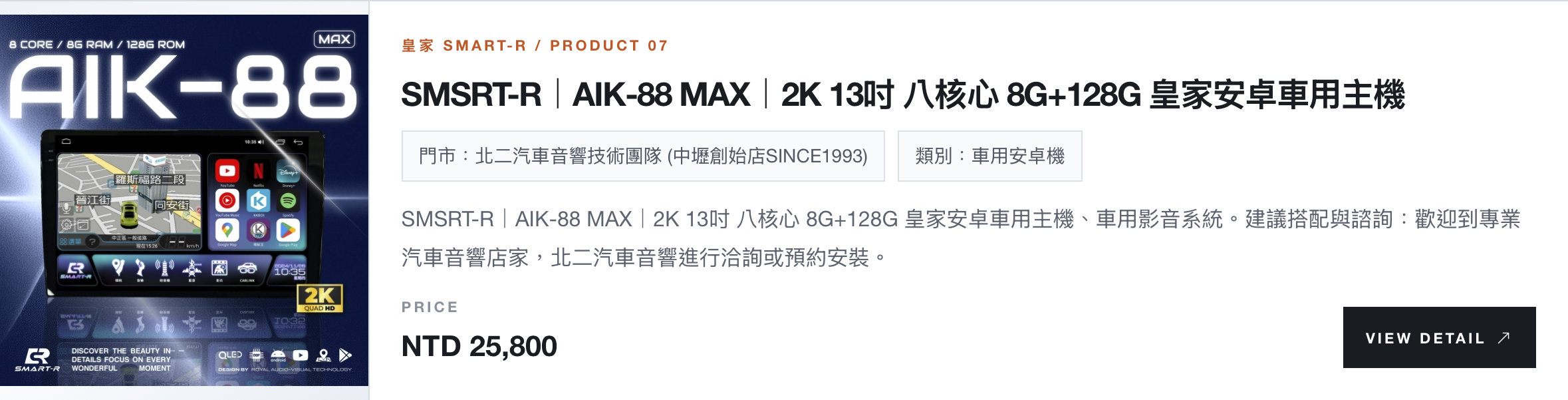 SMSRT-R|AIK-88 MAX|2K 13吋 八核心 8G+128G 皇家安卓車用主機